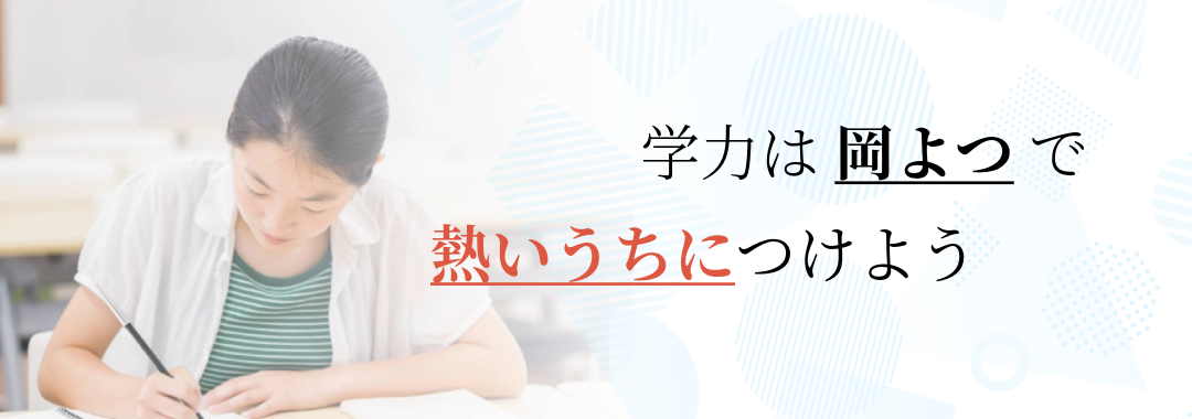 岡山よつば予備校　夏期講習生募集中