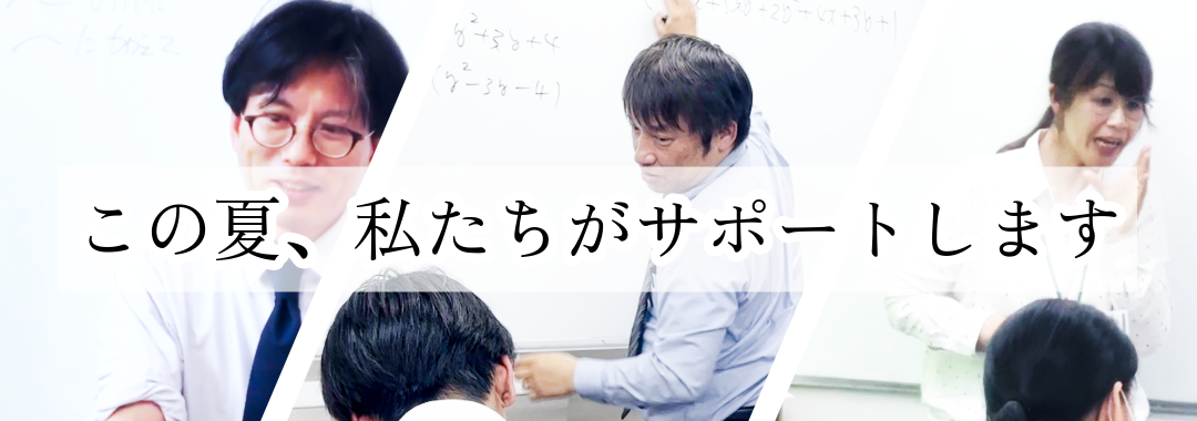 岡山よつば予備校　夏期講習生募集中