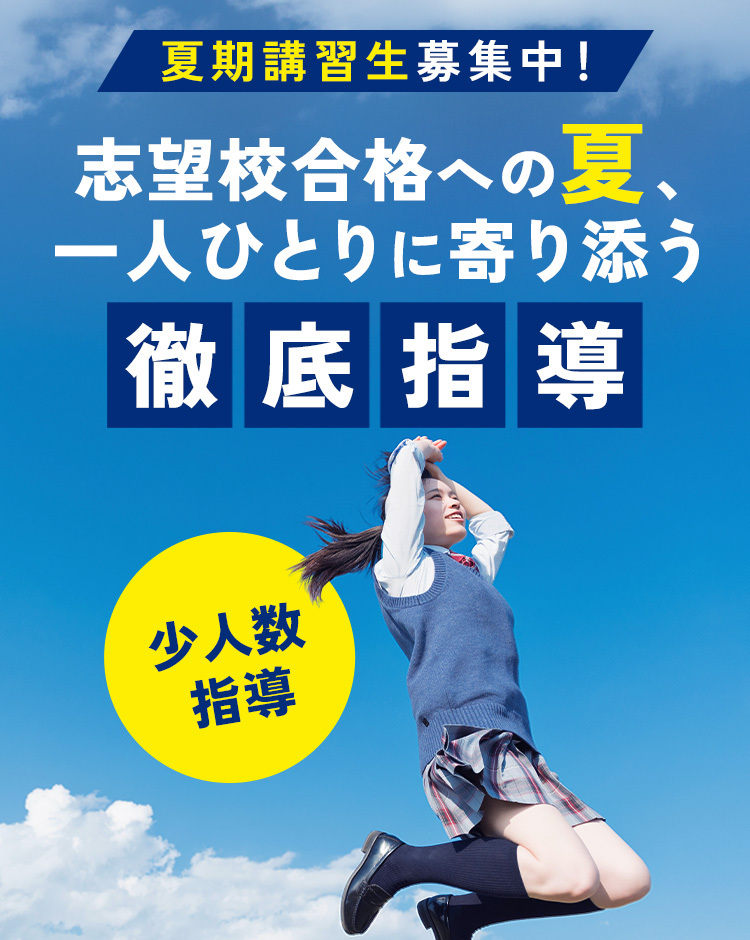 岡山よつば予備校　夏期講習生募集中