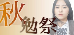 よつば予備校　秋のダブルイベント