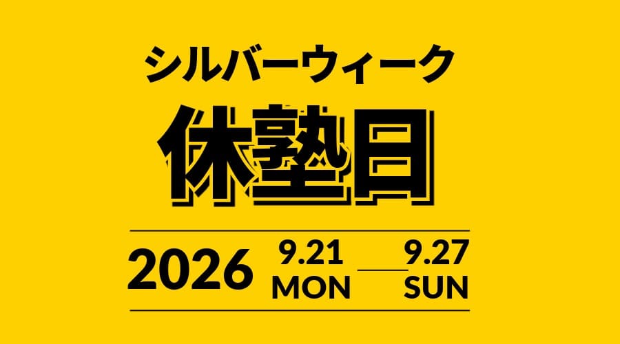 シルバーウィーク休塾日のお知らせ